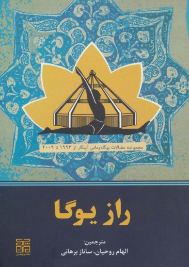 تصویر  راز یوگا (مجموعه مقالات یوگادرمانی آینگار از 1993تا2009)